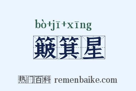 簸箕星是什么意思的图片